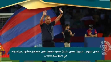عاجل اليوم.. لابورتا يعلن أخبارًا سارة لفليك قبل انطلاق مشوار برشلونة في الموسم الجديد